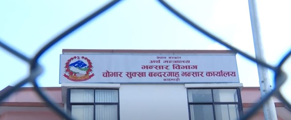 चोभार बन्दरगाह पाँच वर्षका लागि निजी क्षेत्रलाई दिइने